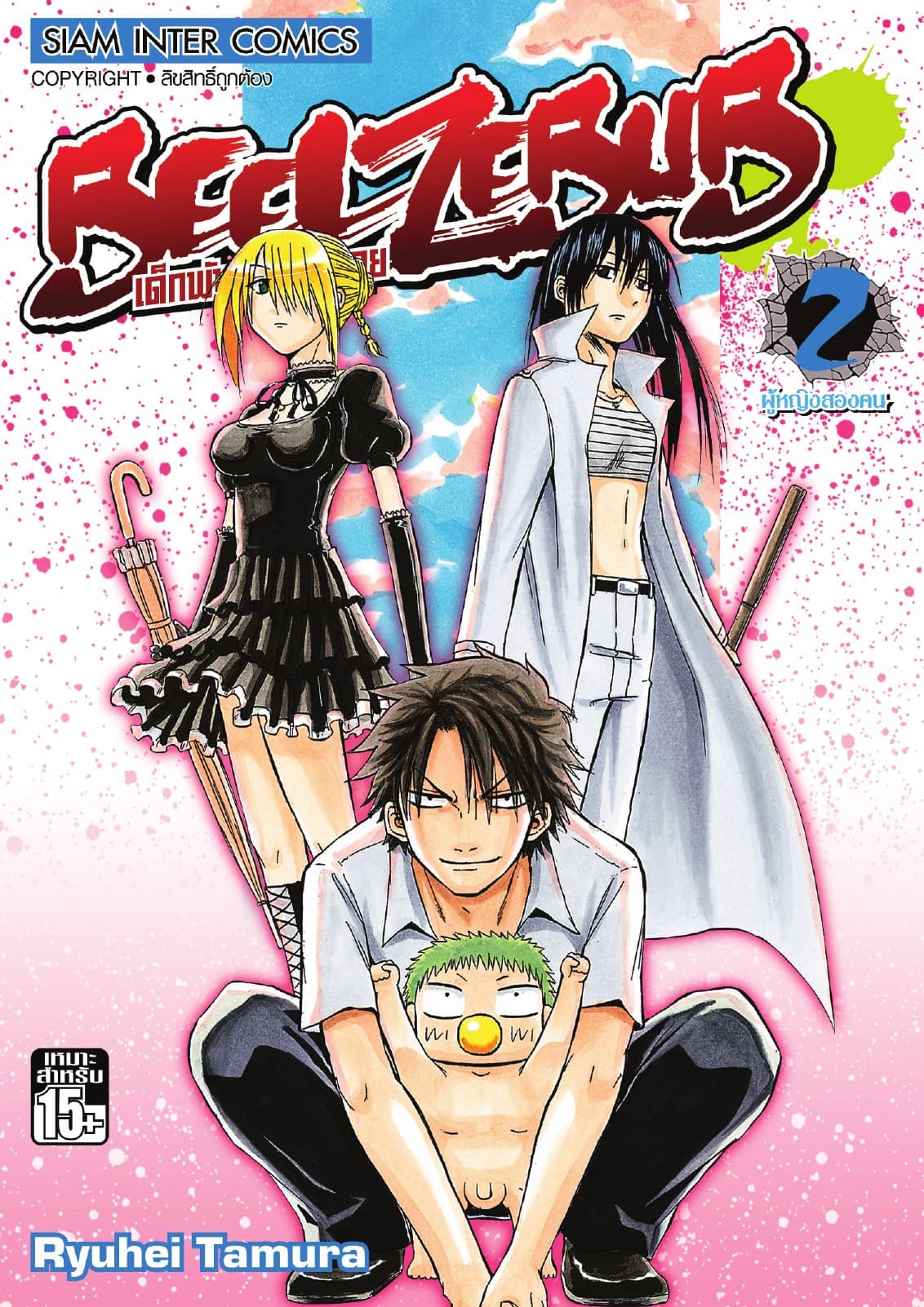 BEELZEBUB เด็กพันธุ์นรกสั่งลุย เล่ม 02