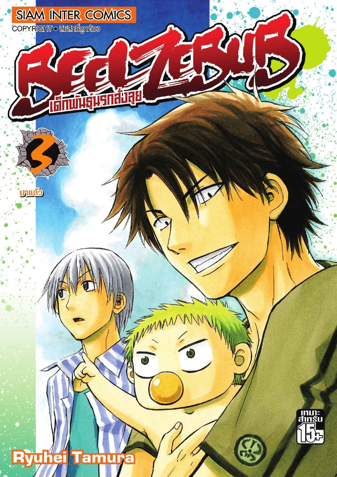 BEELZEBUB เด็กพันธุ์นรกสั่งลุย เล่ม 03