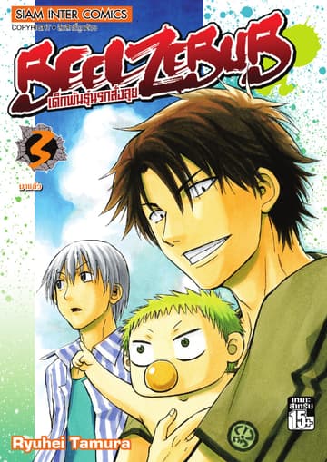 BEELZEBUB เด็กพันธุ์นรกสั่งลุย เล่ม 03
