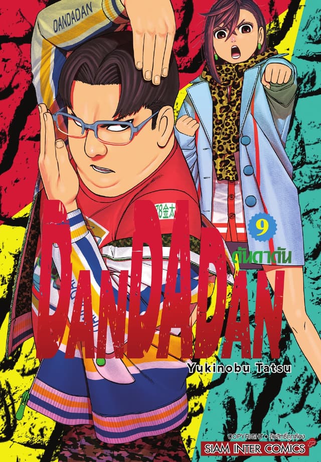 DANDADAN ดันดาดัน เล่ม 09
