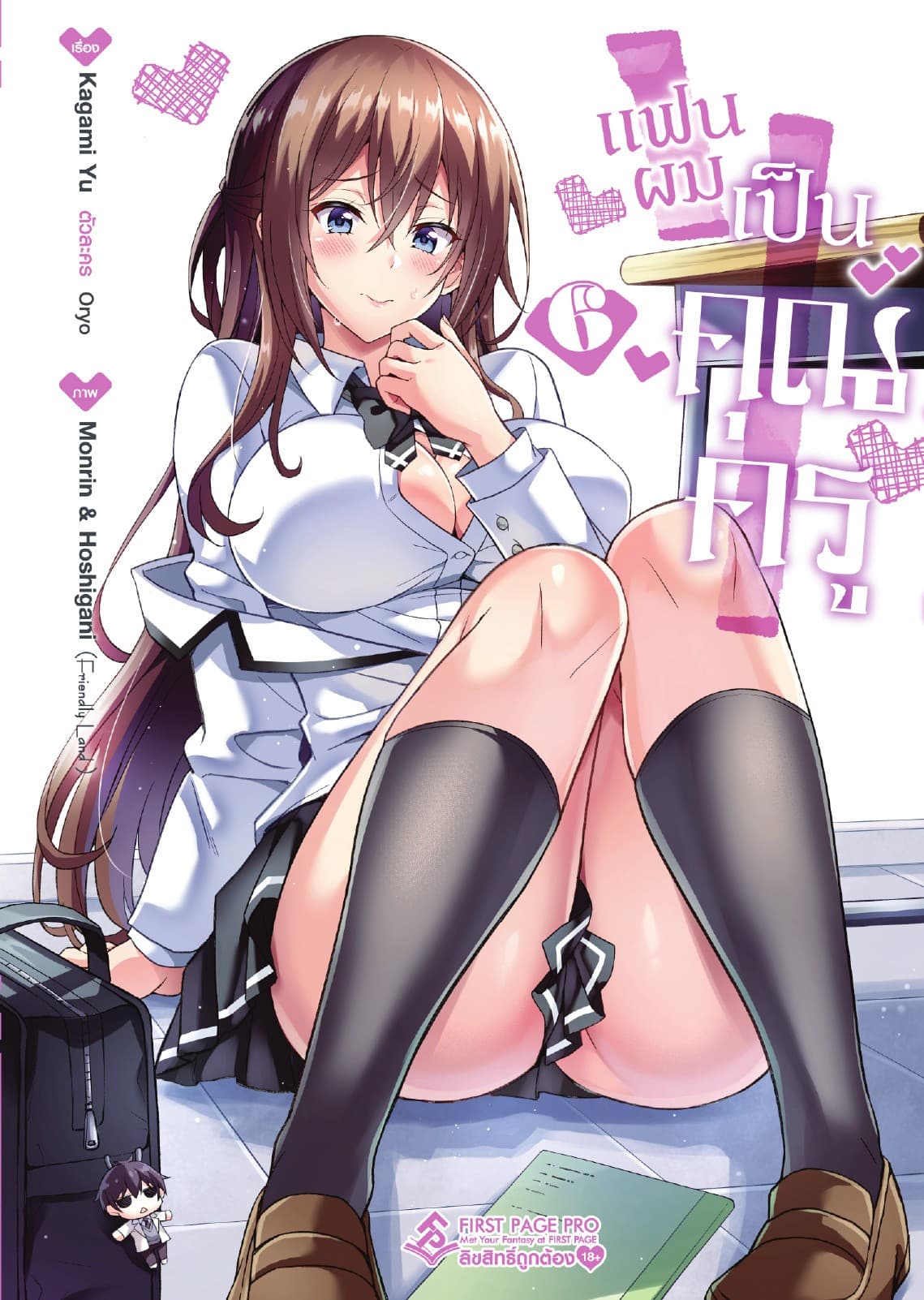 แฟนผมเป็นคุณครู เล่ม 6 (ฉบับการ์ตูน)