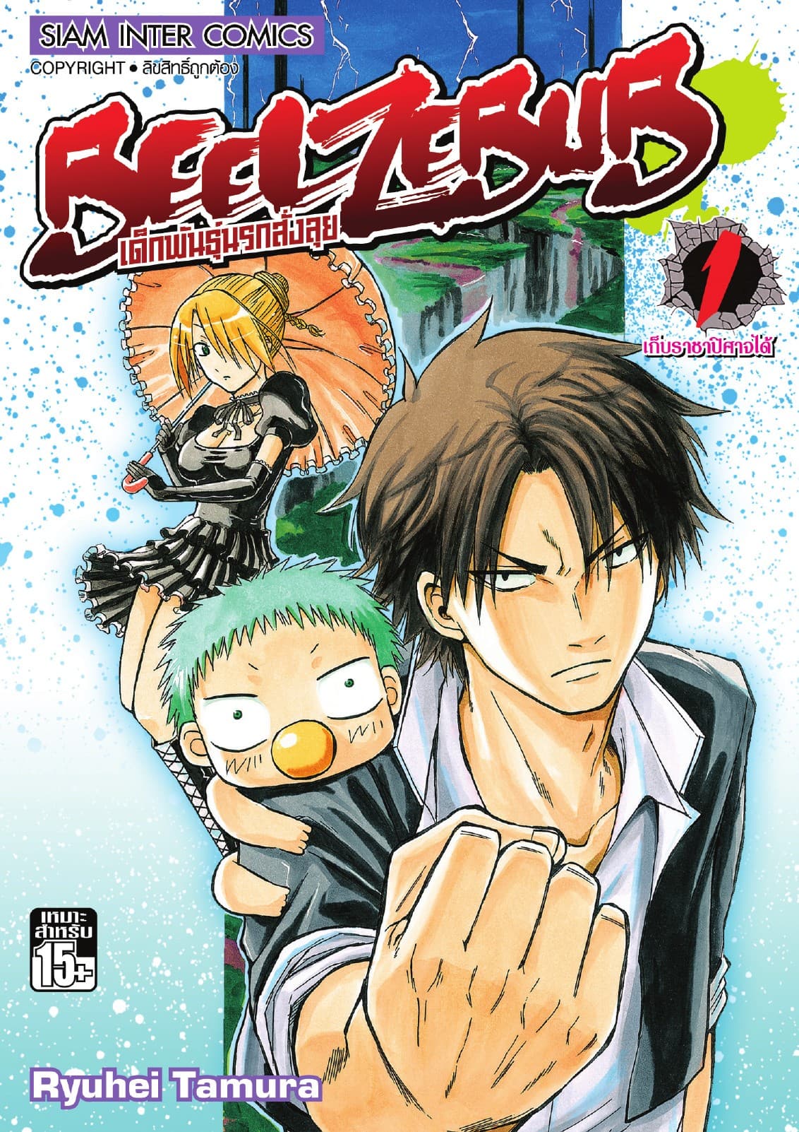BEELZEBUB เด็กพันธุ์นรกสั่งลุย เล่ม 01