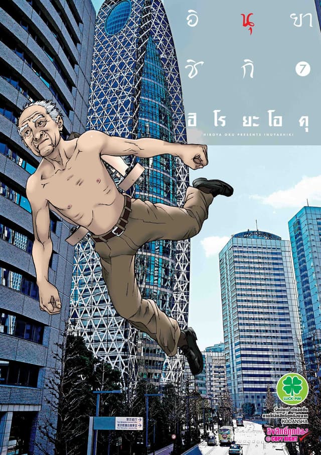 อินุยาชิกิ 7