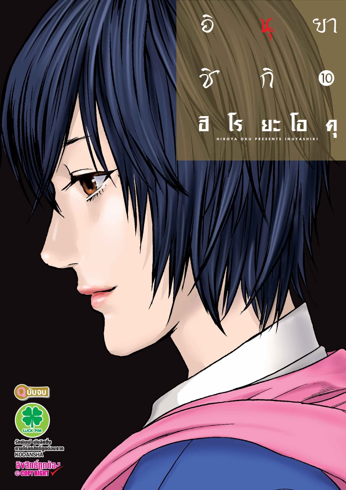 อินุยาชิกิ 10
