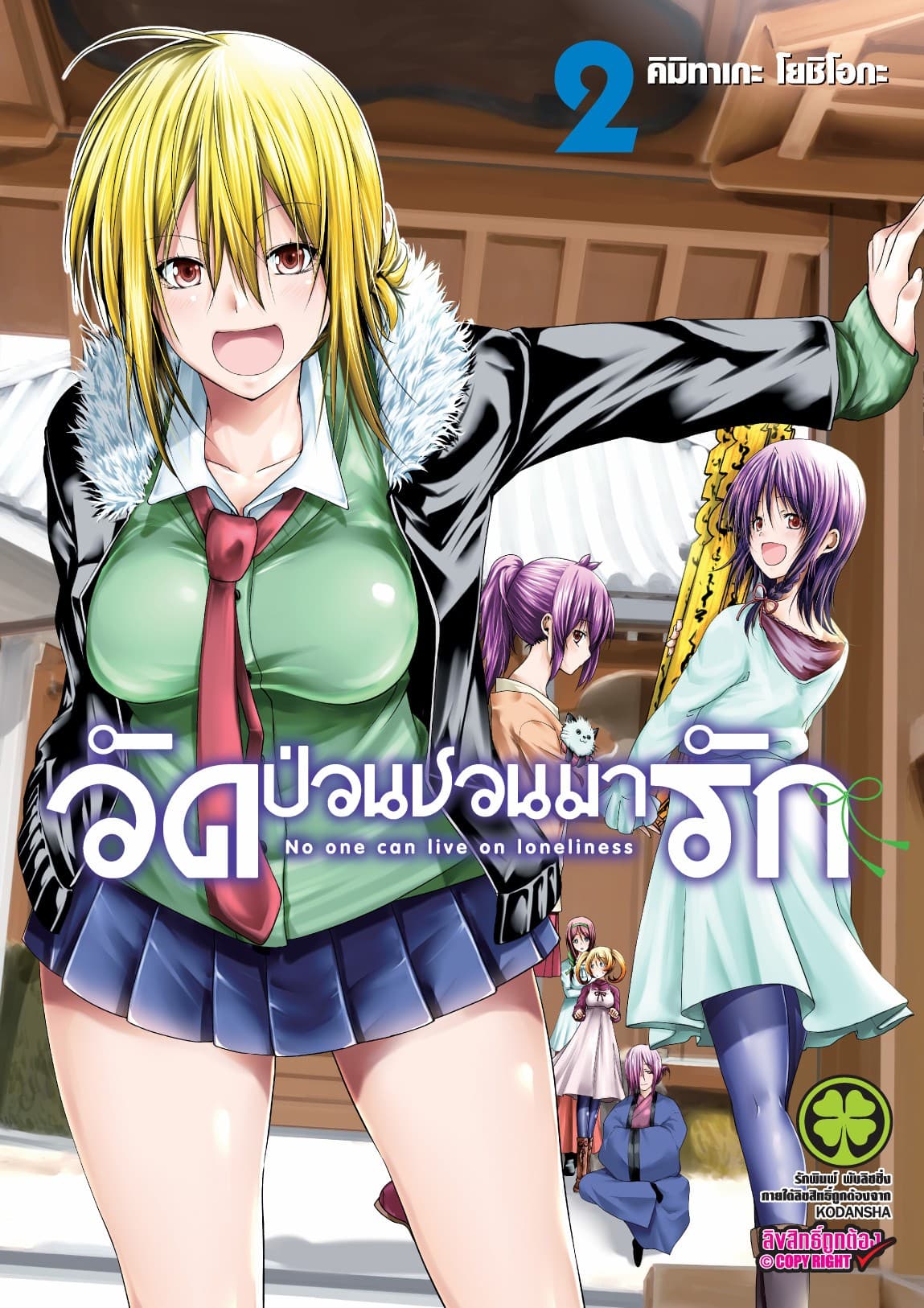 วัดป่วนชวนมารัก 2