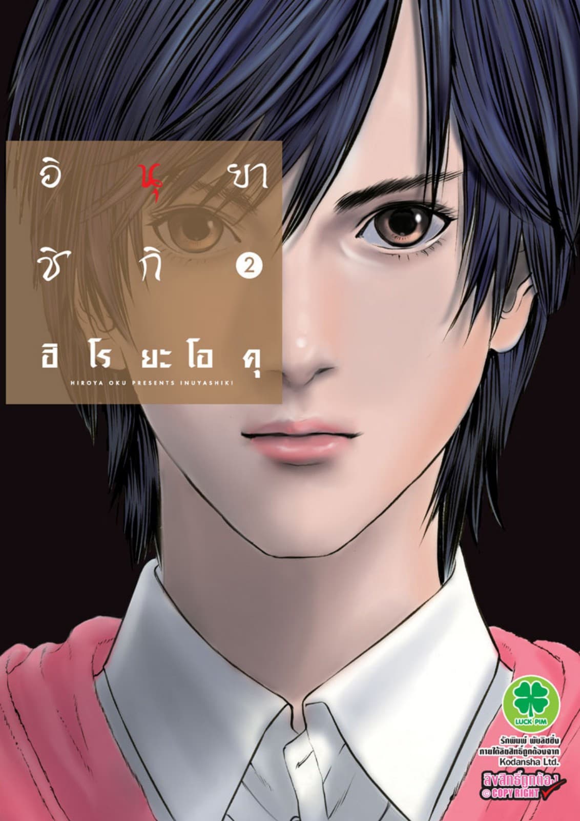 อินุยาชิกิ 2