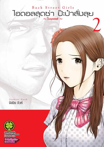 ไอดอลสุดซ่า ป๊ะป๋าสั่งลุย 2