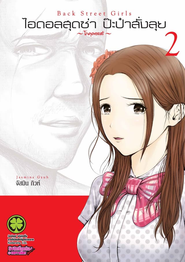 ไอดอลสุดซ่า ป๊ะป๋าสั่งลุย 2