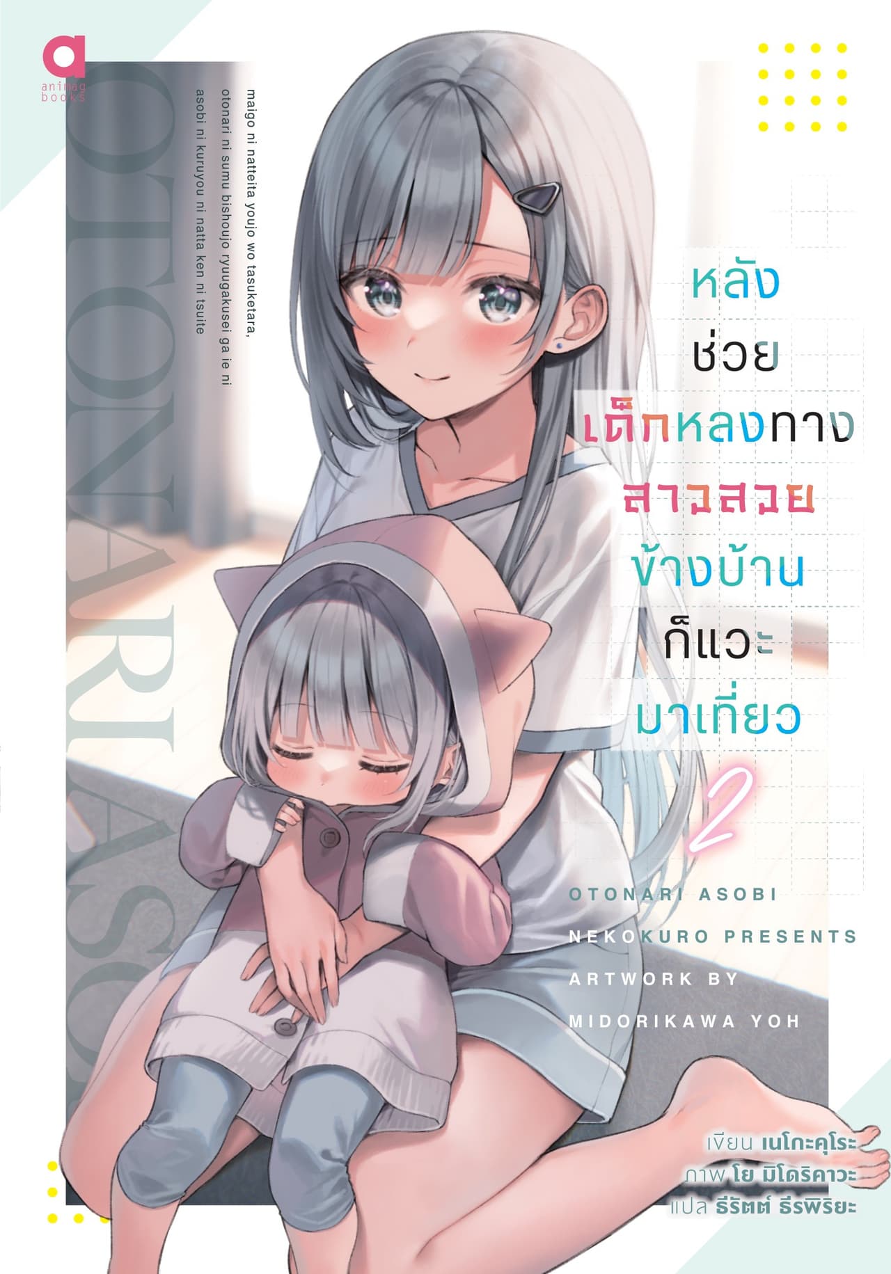 หลังช่วยเด็กหลงทาง สาวสวยข้างบ้านก็แวะมาเที่ยว เล่ม 2