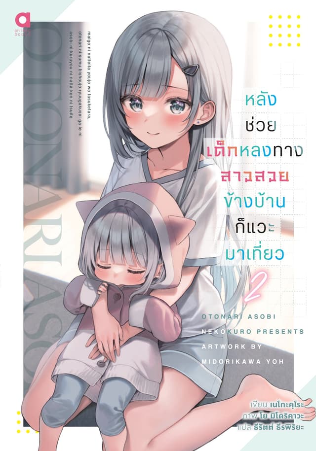 หลังช่วยเด็กหลงทาง สาวสวยข้างบ้านก็แวะมาเที่ยว เล่ม 2