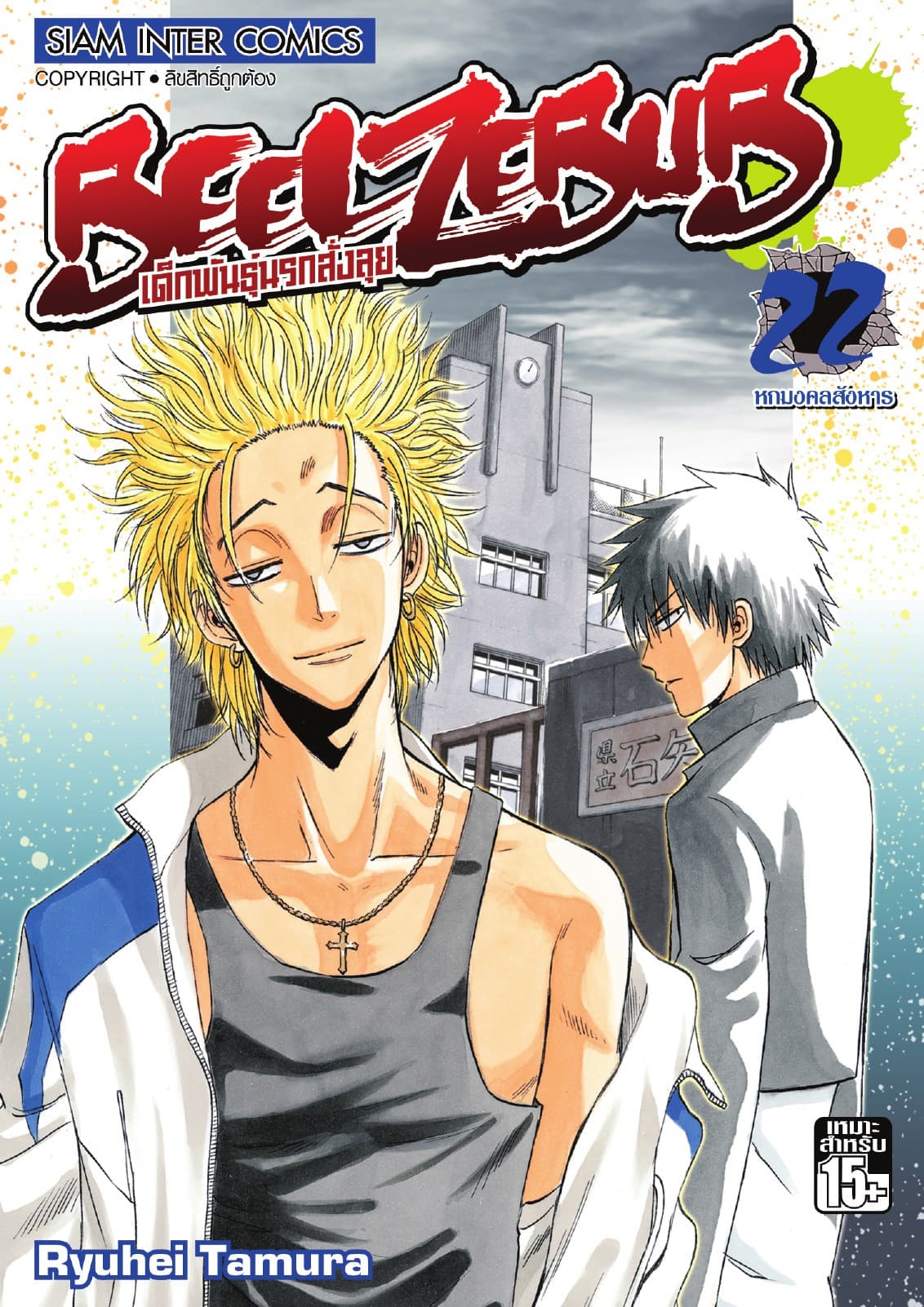 BEELZEBUB เด็กพันธุ์นรกสั่งลุย เล่ม 22