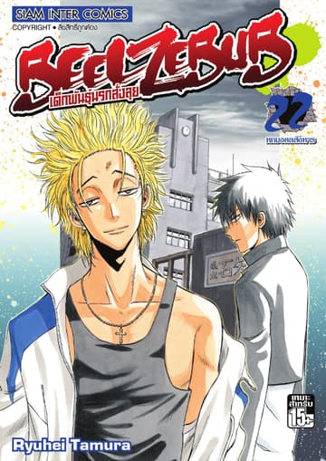 BEELZEBUB เด็กพันธุ์นรกสั่งลุย เล่ม 22
