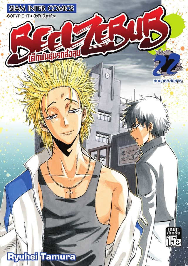 BEELZEBUB เด็กพันธุ์นรกสั่งลุย เล่ม 22