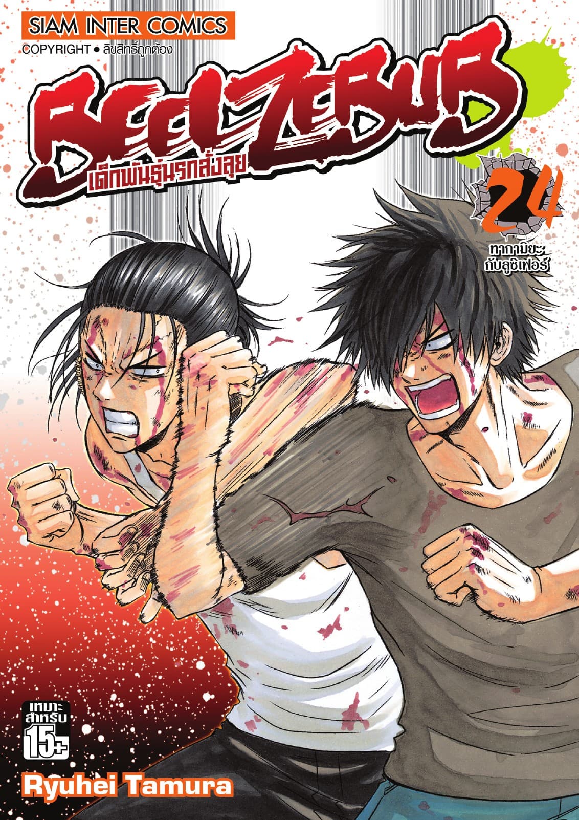 BEELZEBUB เด็กพันธุ์นรกสั่งลุย เล่ม 24