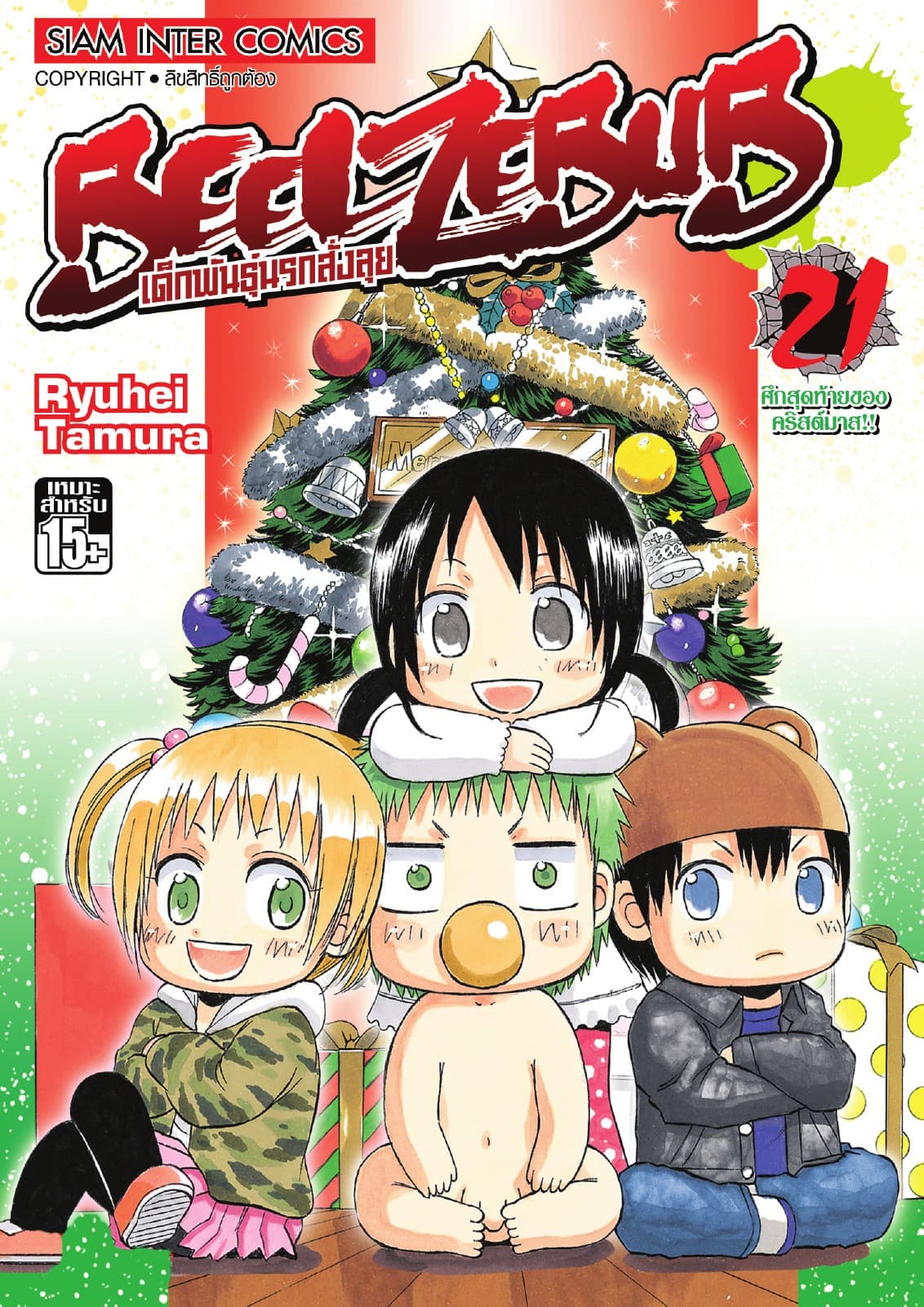 BEELZEBUB เด็กพันธุ์นรกสั่งลุย เล่ม 21