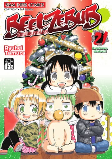 BEELZEBUB เด็กพันธุ์นรกสั่งลุย เล่ม 21