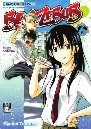 BEELZEBUB เด็กพันธุ์นรกสั่งลุย เล่ม 06