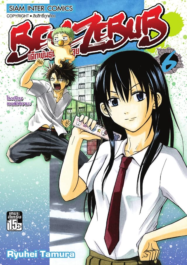 BEELZEBUB เด็กพันธุ์นรกสั่งลุย เล่ม 06