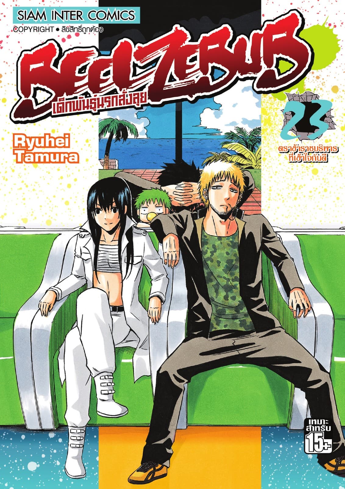 BEELZEBUB เด็กพันธุ์นรกสั่งลุย เล่ม 23