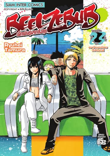 BEELZEBUB เด็กพันธุ์นรกสั่งลุย เล่ม 23