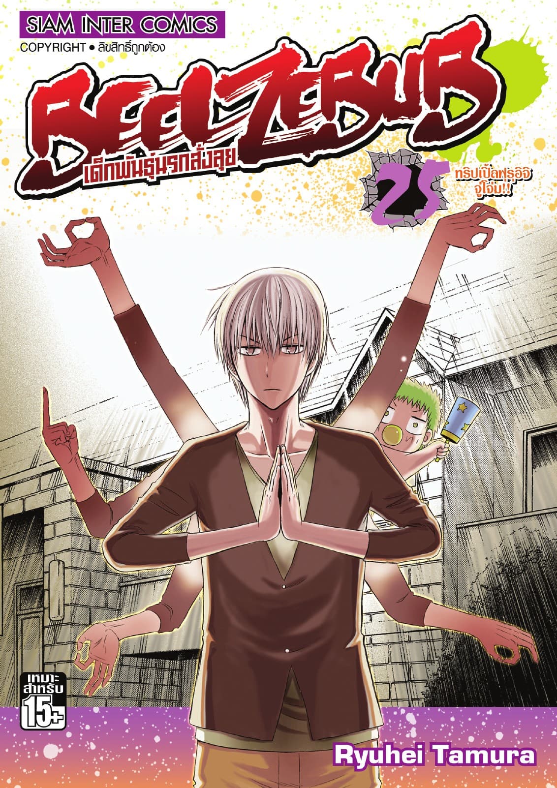 BEELZEBUB เด็กพันธุ์นรกสั่งลุย เล่ม 25