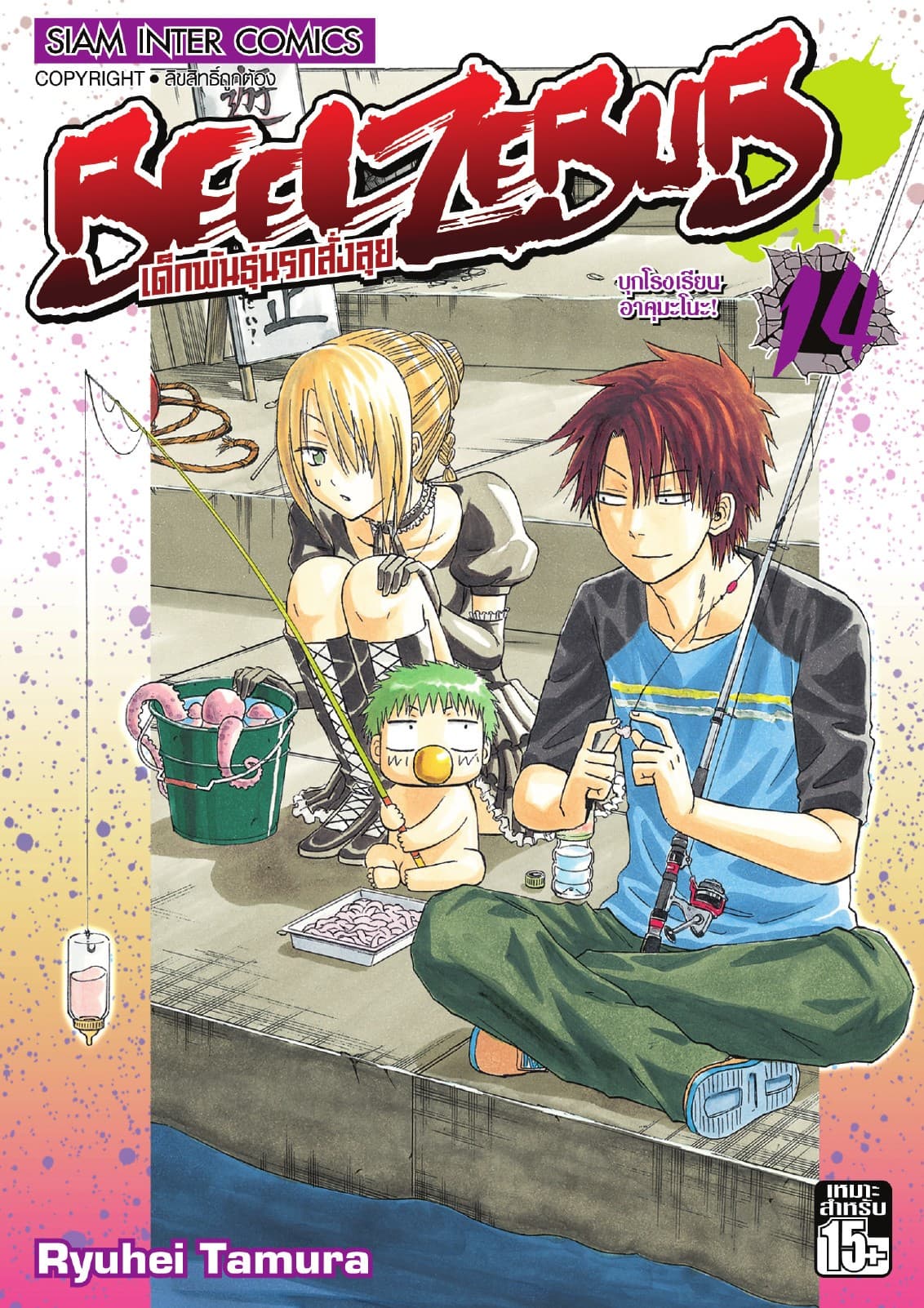BEELZEBUB เด็กพันธุ์นรกสั่งลุย เล่ม 14