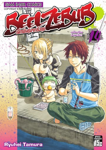 BEELZEBUB เด็กพันธุ์นรกสั่งลุย เล่ม 14