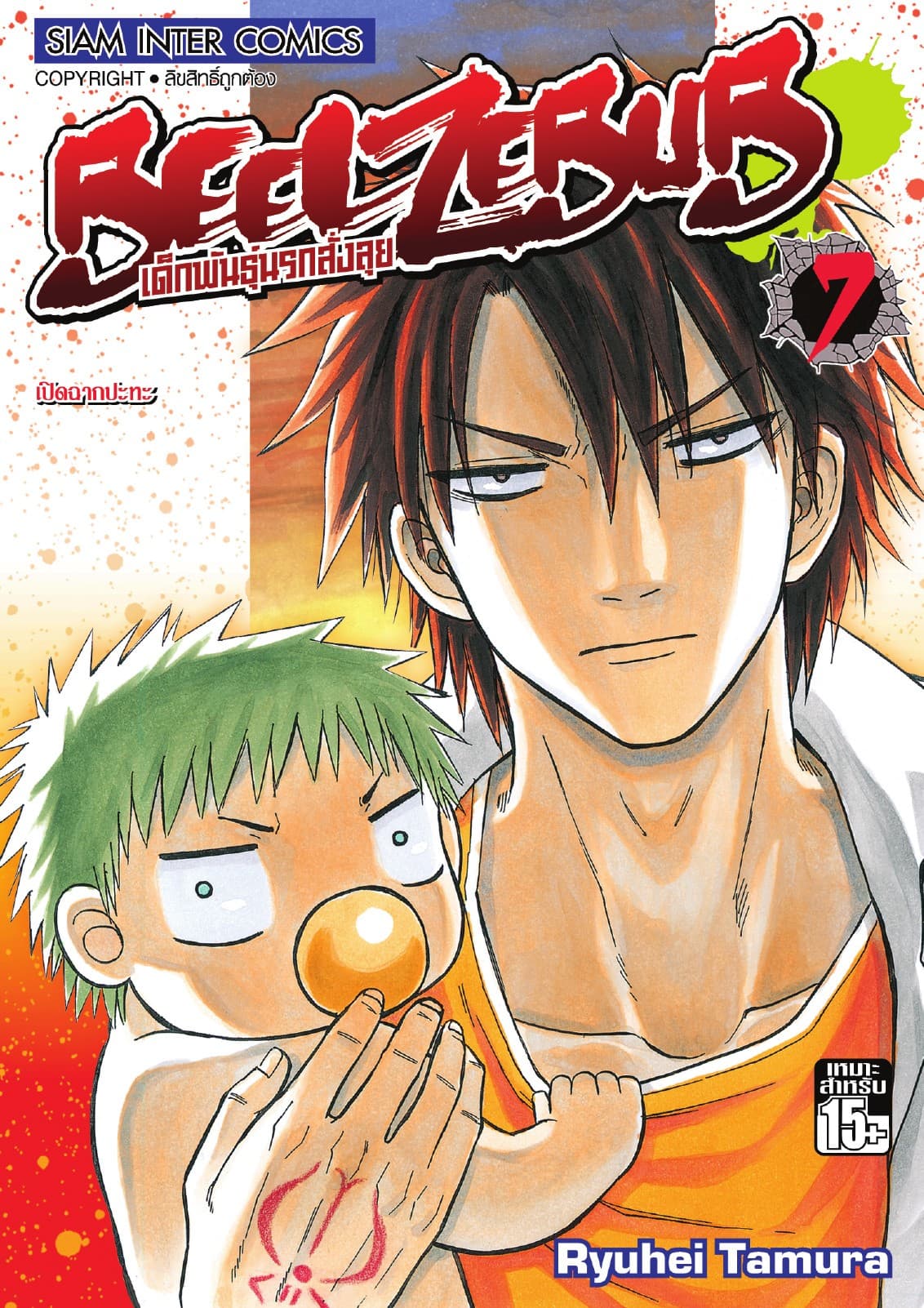 BEELZEBUB เด็กพันธุ์นรกสั่งลุย เล่ม 07