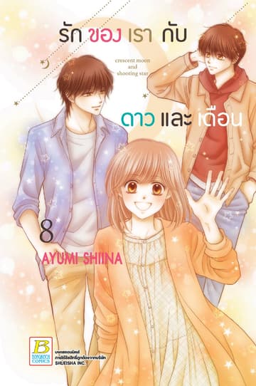 รักของเรากับดาวและเดือน crescent moon and shooting star 8 (เล่มจบ)