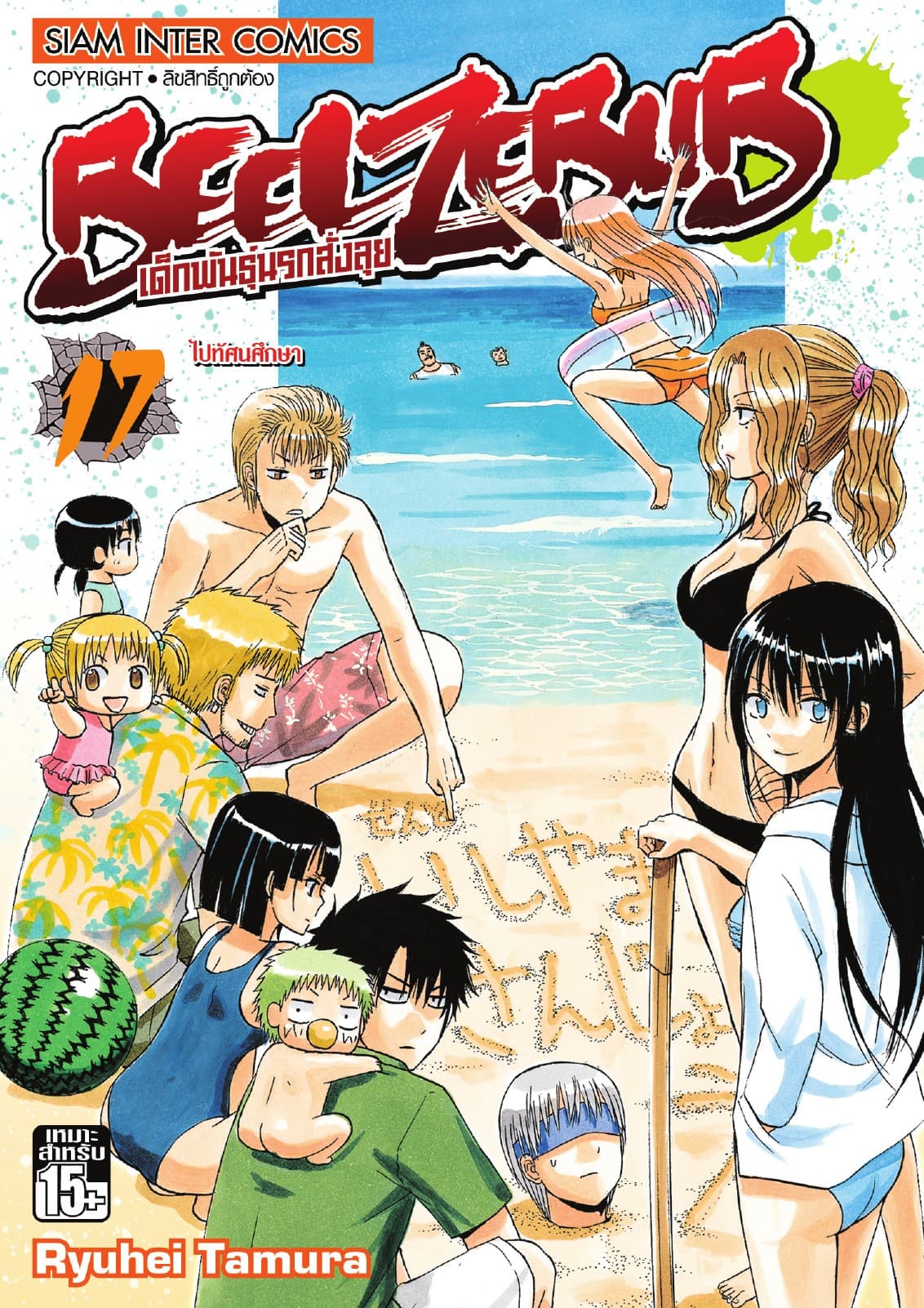 BEELZEBUB เด็กพันธุ์นรกสั่งลุย เล่ม 17