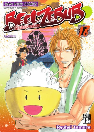 BEELZEBUB เด็กพันธุ์นรกสั่งลุย เล่ม 18