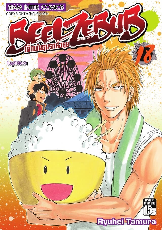BEELZEBUB เด็กพันธุ์นรกสั่งลุย เล่ม 18