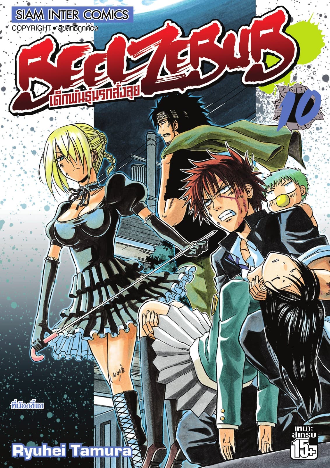 BEELZEBUB เด็กพันธุ์นรกสั่งลุย เล่ม 10