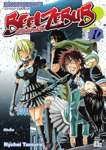BEELZEBUB เด็กพันธุ์นรกสั่งลุย เล่ม 10