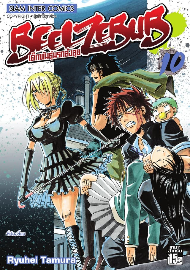 BEELZEBUB เด็กพันธุ์นรกสั่งลุย เล่ม 10