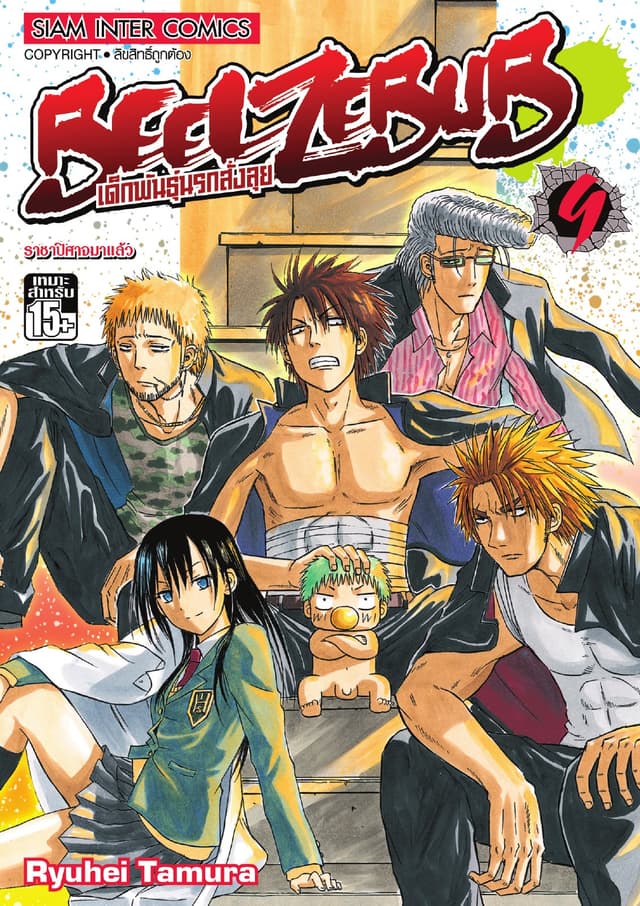 BEELZEBUB เด็กพันธุ์นรกสั่งลุย เล่ม 09
