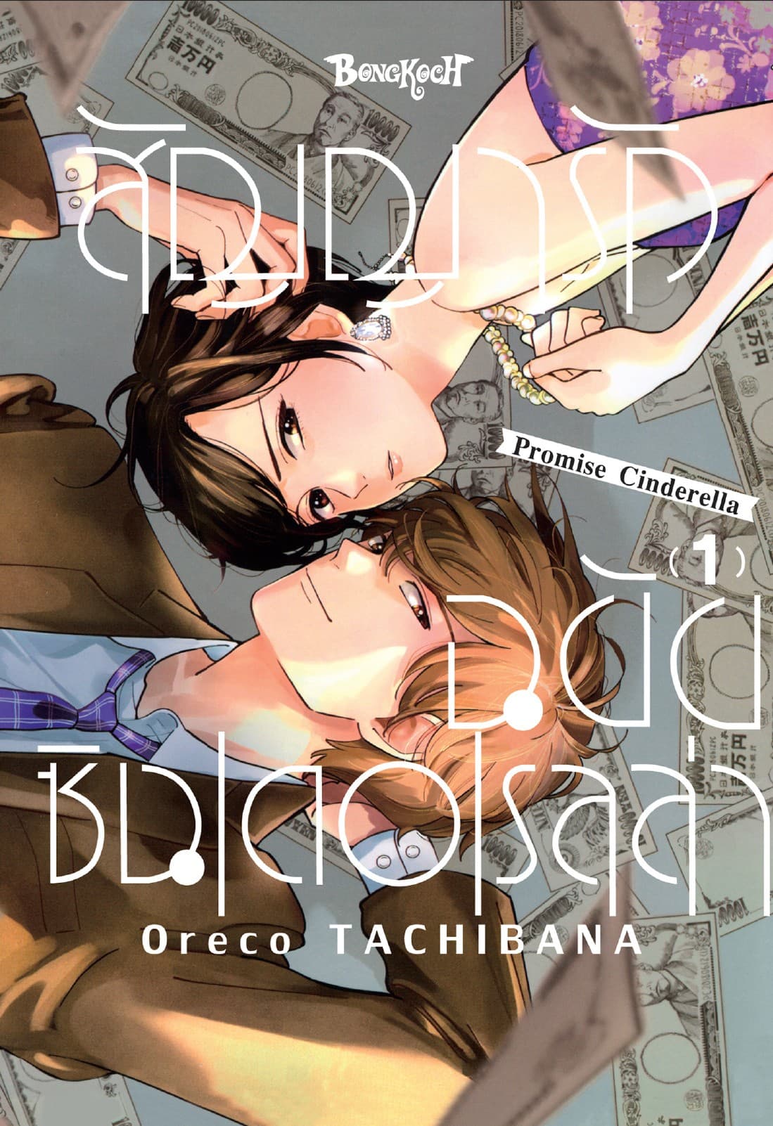 สัญญารักฉบับซินเดอเรลล่า Promise Cinderella 1