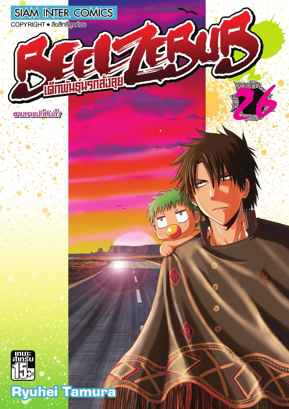 BEELZEBUB เด็กพันธุ์นรกสั่งลุย เล่ม 26