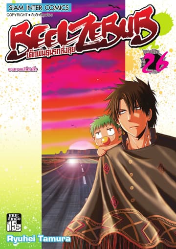 BEELZEBUB เด็กพันธุ์นรกสั่งลุย เล่ม 26