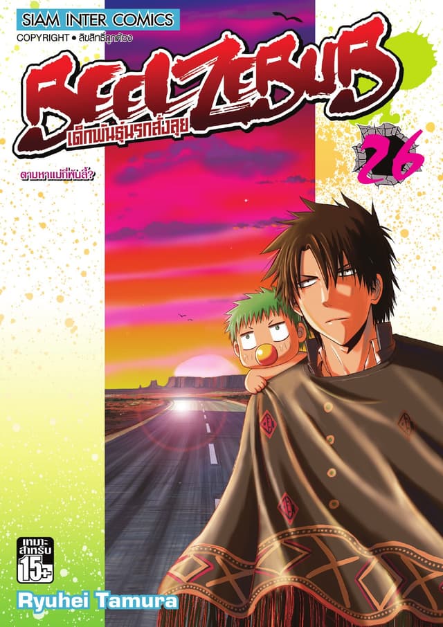 BEELZEBUB เด็กพันธุ์นรกสั่งลุย เล่ม 26