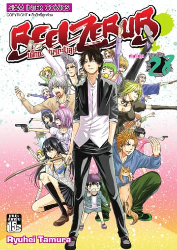BEELZEBUB เด็กพันธุ์นรกสั่งลุย เล่ม 28 (จบ)