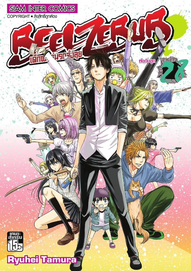 BEELZEBUB เด็กพันธุ์นรกสั่งลุย เล่ม 28 (จบ)