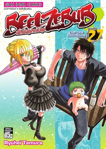 BEELZEBUB เด็กพันธุ์นรกสั่งลุย เล่ม 27