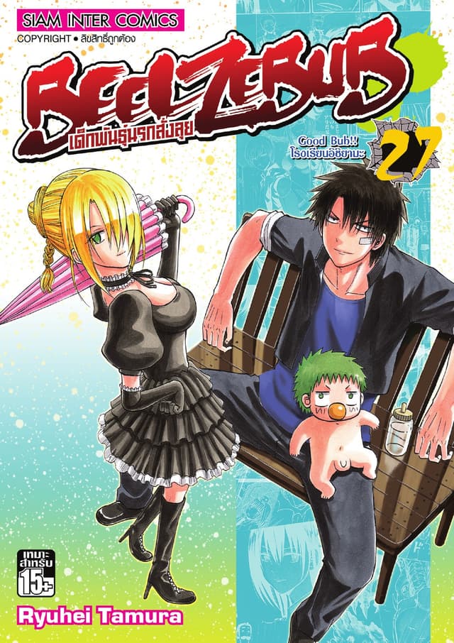 BEELZEBUB เด็กพันธุ์นรกสั่งลุย เล่ม 27