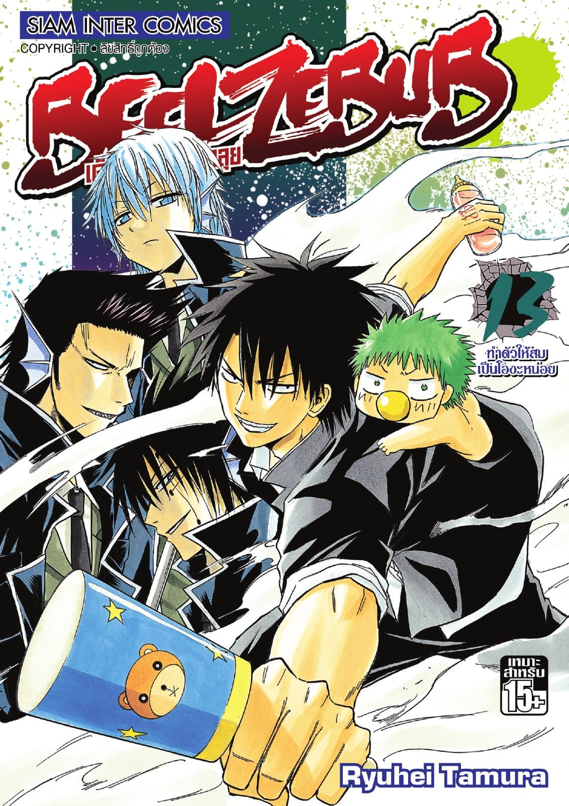 BEELZEBUB เด็กพันธุ์นรกสั่งลุย เล่ม 13