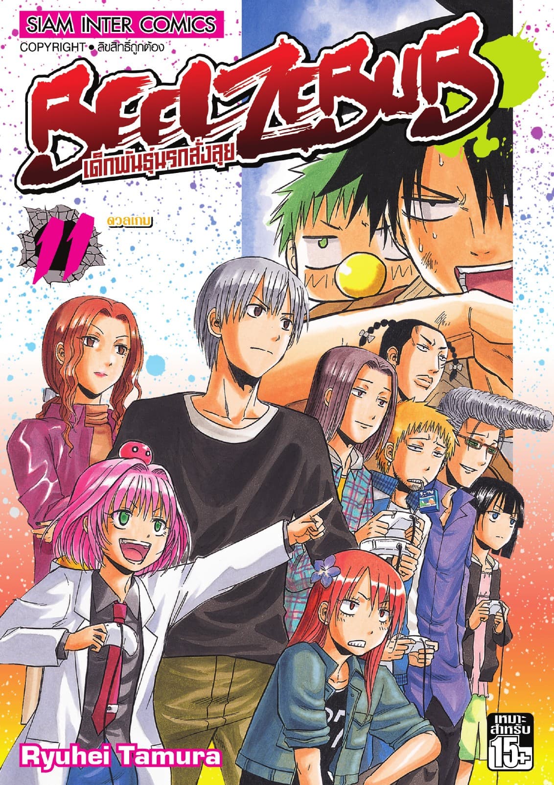 BEELZEBUB เด็กพันธุ์นรกสั่งลุย เล่ม 11