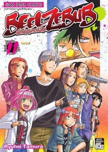 BEELZEBUB เด็กพันธุ์นรกสั่งลุย เล่ม 11