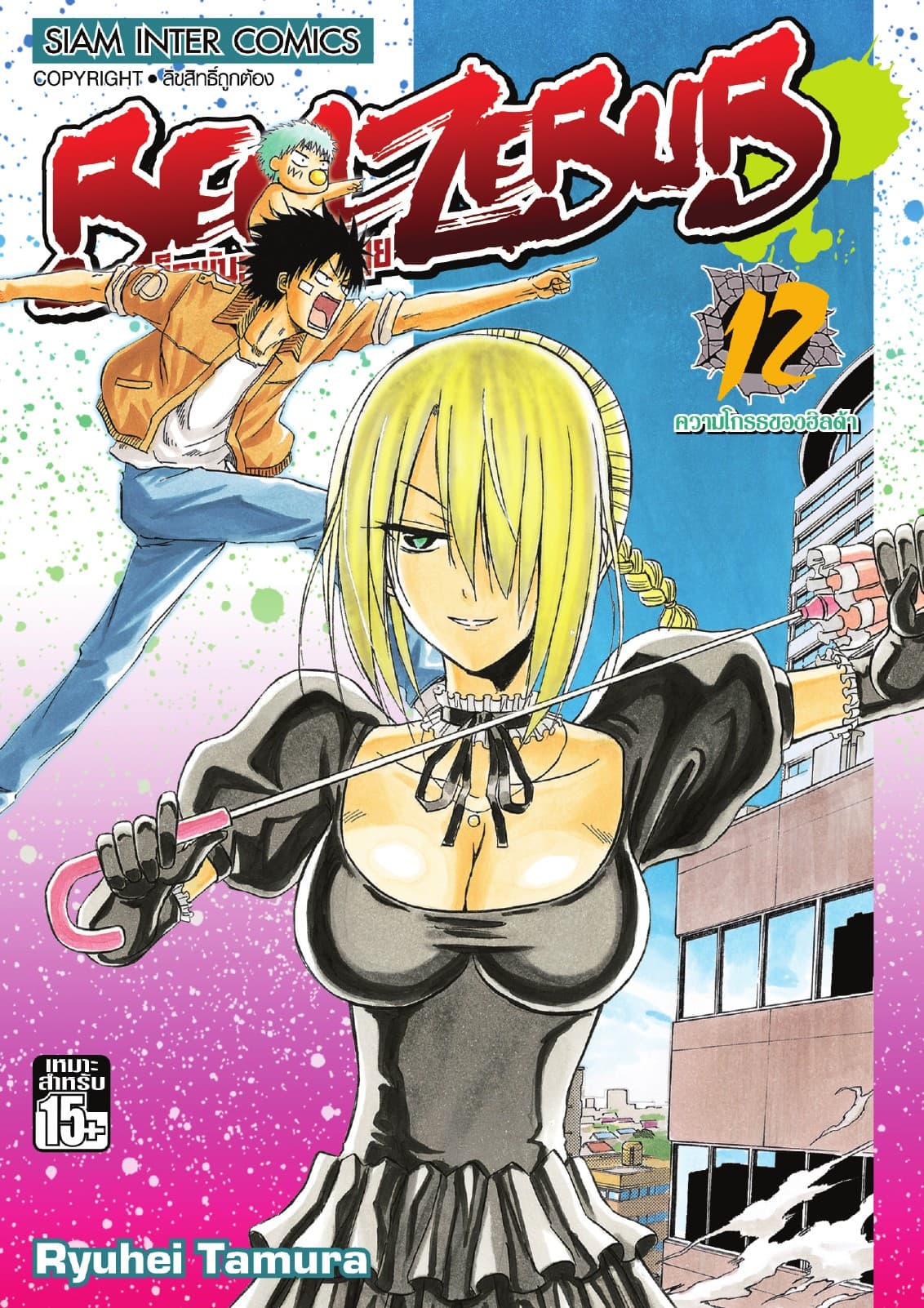 BEELZEBUB เด็กพันธุ์นรกสั่งลุย เล่ม 12