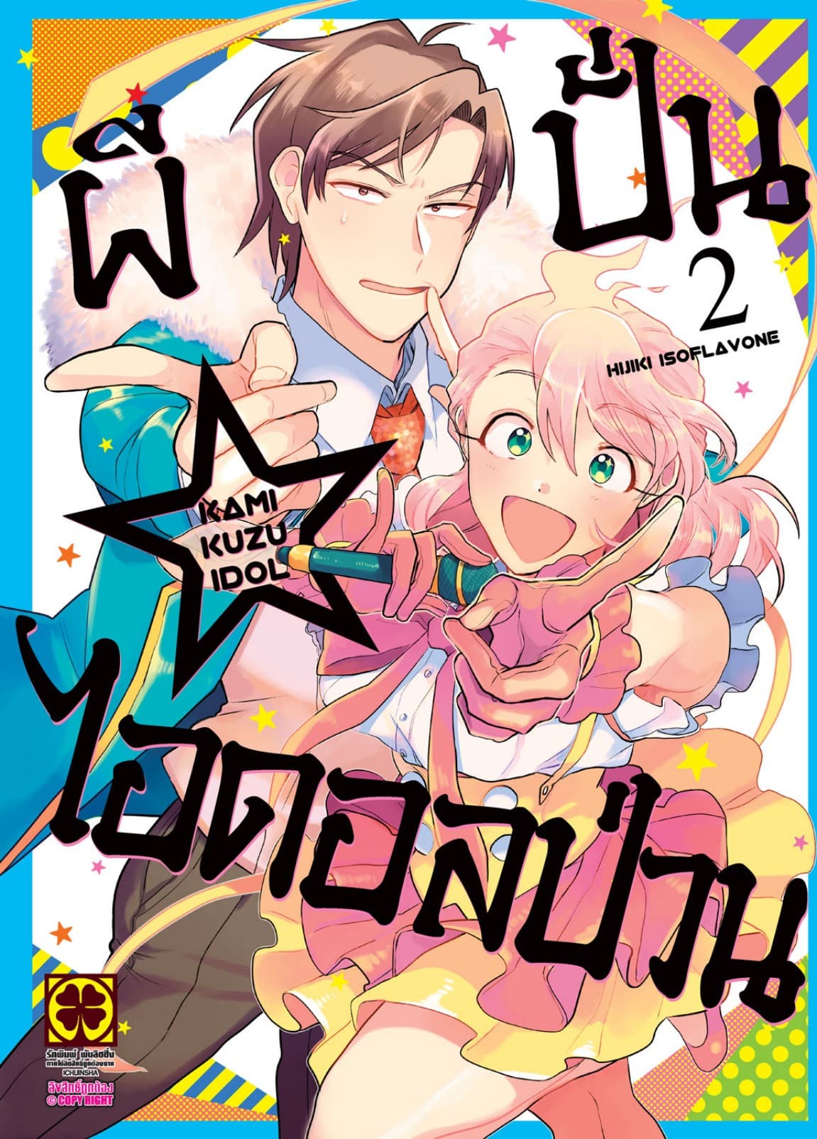 ผีปั่น☆ไอดอลป่วน เล่ม 2