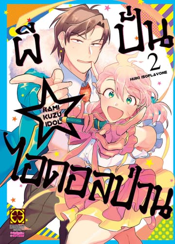 ผีปั่น☆ไอดอลป่วน เล่ม 2